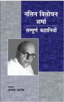 Nalin Vilochan sharma : Sampurn Kahaniyan